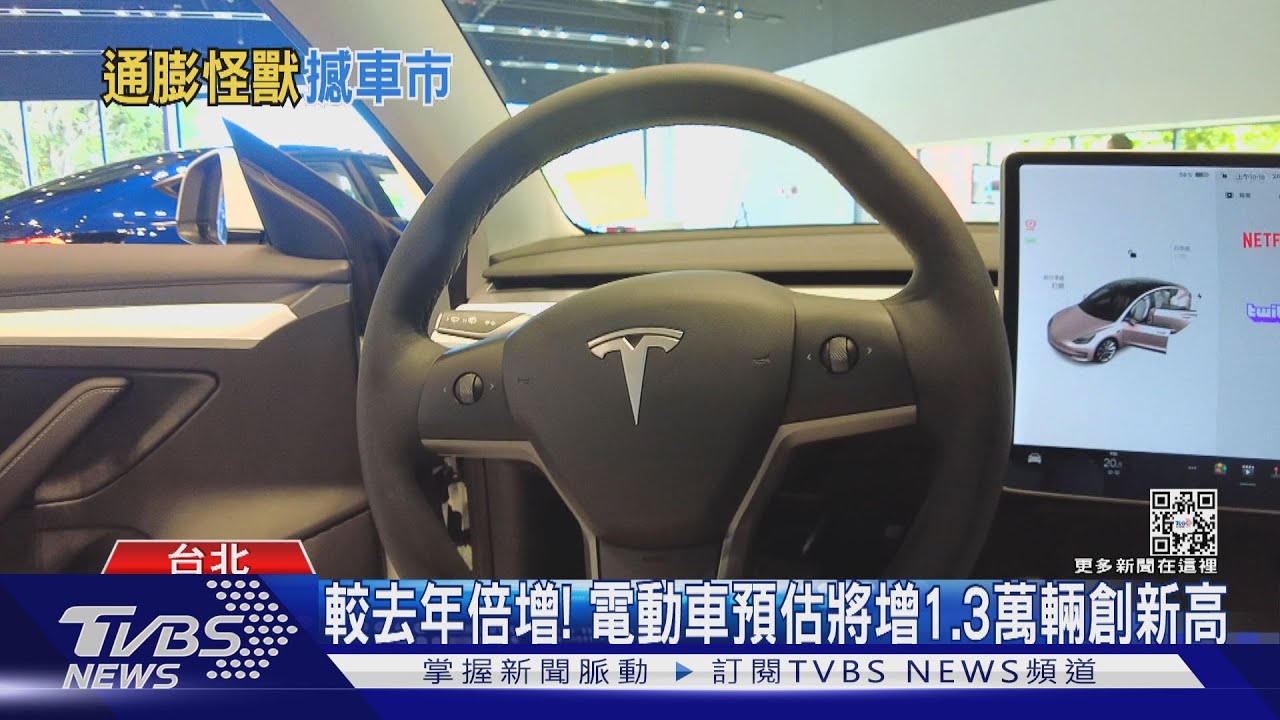 原物料飛漲、晶片短缺! 電動車價格連連攀升