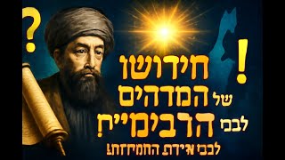 🔶🔶🔶 חידושו של הרמב