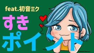 【質問】好きになる一番のポイントは？ feat.初音ミク #Shorts
