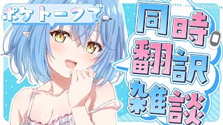 start - 【夜雑談】AI通訳アプリ「ポケトーク」を使って同時翻訳雑談！【雪花ラミィ/ホロライブ】