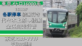 【鉄道走行音】東京メトロ16000系 代々木上原発綾瀬行き 全区間走行音 ~東芝IGBT-VVVF PMSM~