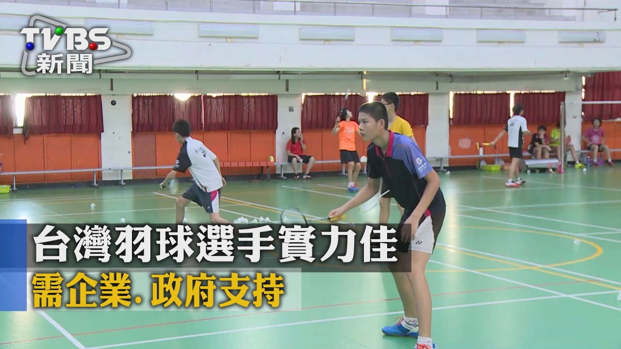 台灣羽球選手實力佳 需企業、政府支持