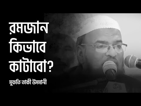 রমজান কিভাবে কাটাবো? মুফতি তাকী উসমানী হাফিজাহুল্লাহ এর একটি ক্লিপ