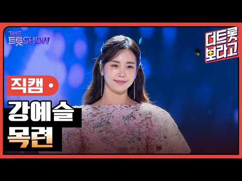 [세로 직캠]강예슬¸ 목련 | 트롯쇼 230807