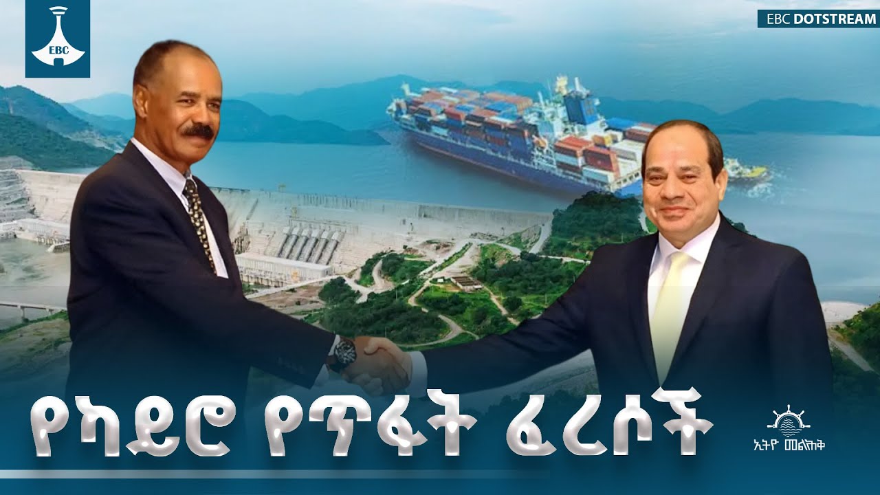 የግብፅ የረጅም ዓመታት ትንኮሳዎች እና ባዶ ውንጀላዎች |Ethio Melhik|ኢትዮ መልሕቅ| ETV | EBC |