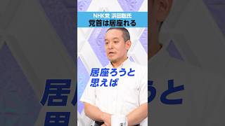 【NHK党 浜田聡】党首は結構「居座れる」