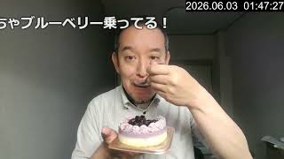 小樽ルタオのミルティーユソワレを食べます　2026年06月03日（水）