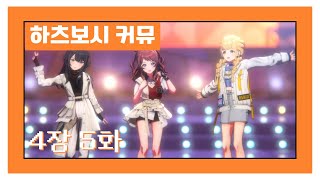 [한글자막] 【학원마스】 '하츠보시 커뮤' 4장 5화 번역