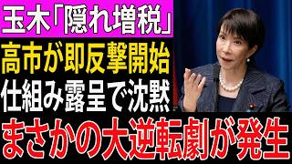 【衝撃】玉木の「ステルス増税」批判に高市が反撃！矛盾が露呈し大逆転へ