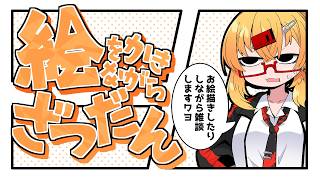 【おえかき雑談枠】ノープランにラフを描くお雑談260924【221さん】