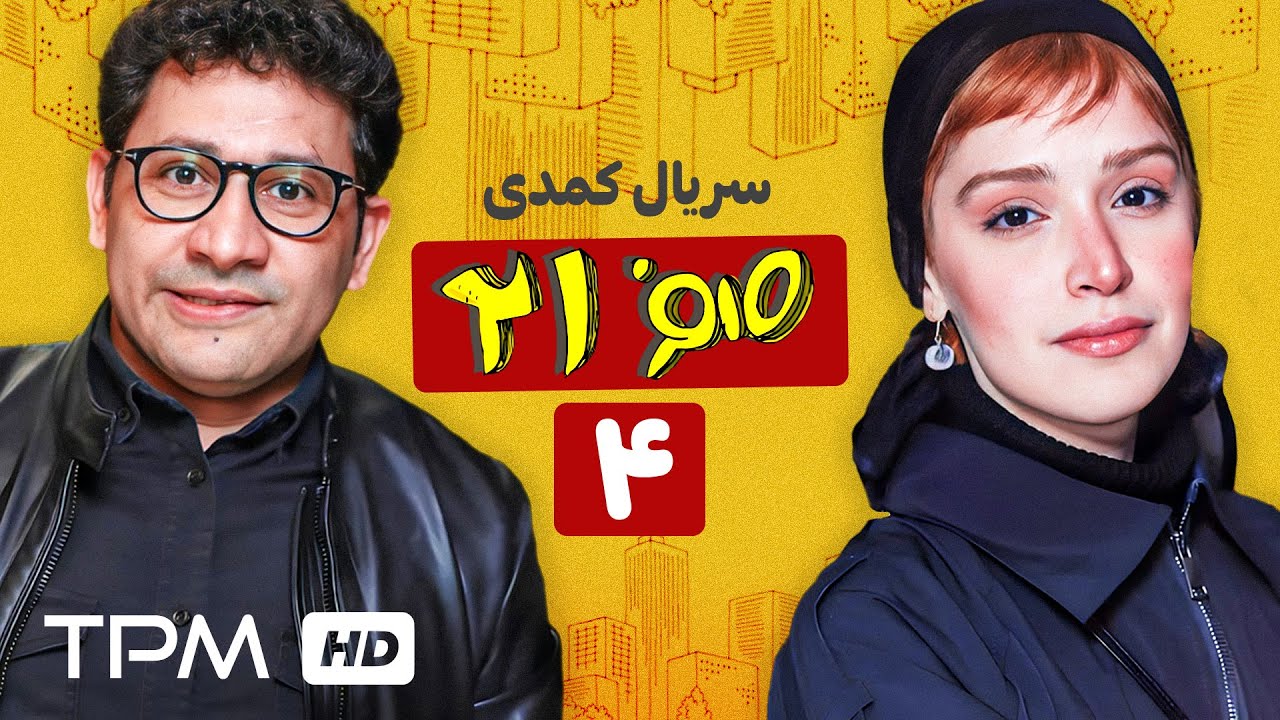 قسمت چهارم سریال کمدی ۰۲۱؛ سیامک آواره، رضویان مدیرنما و بحران ازدواج😂