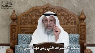 599 - حجم الجمرات التي رمى بها النبي ﷺ - عثمان الخميس