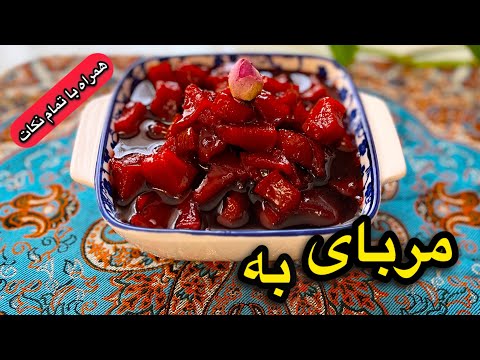 مگه میشه از این مربای خوشرنگ و خوشمزه گذشت؟!/طرز تهیه مربای به/مربای به بدون شکرک زدن