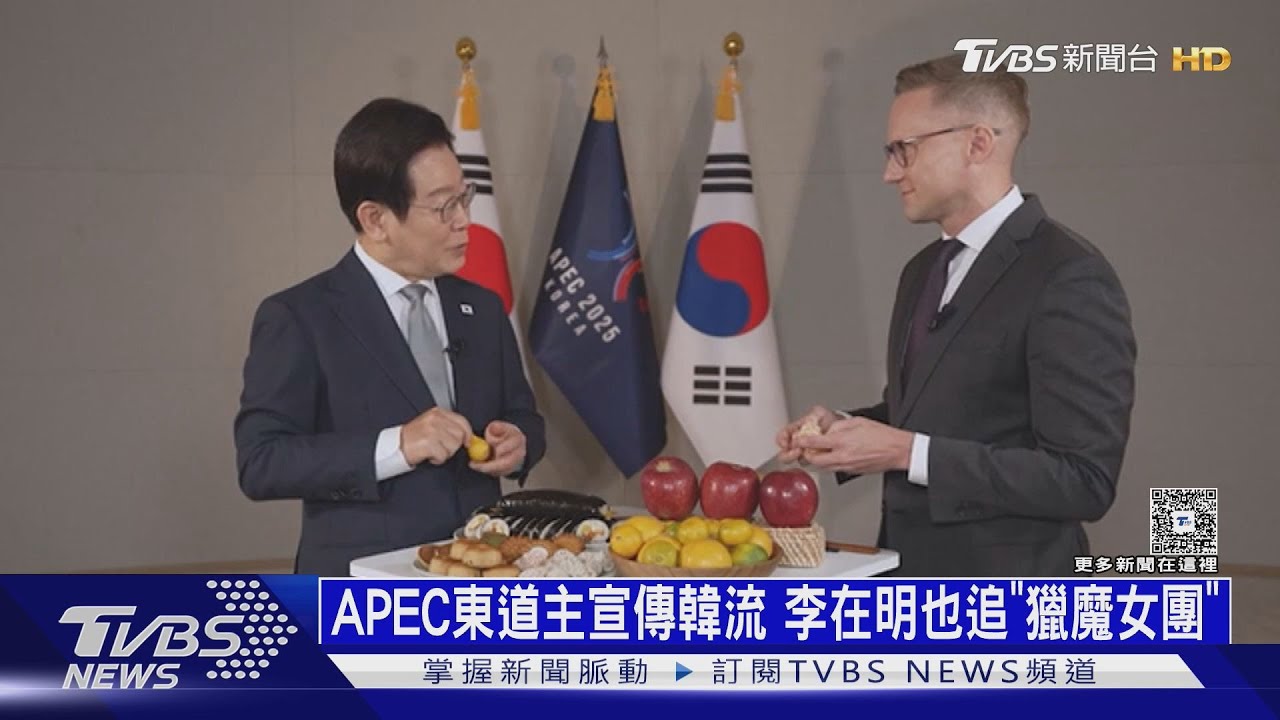 李在明也追"獵魔女團"!慶州迎APEC領袖 首爾反川抗議