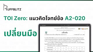 [แนวคิด TOI-Zero] ข้อ A2-020 เปลี่ยนมือ | RuffBlitz