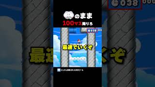 くもに乗ったまま100マス降りろ！【マリオメーカー2】