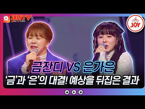 [화요일은밤이좋아]귀금속 대잔치 붐팀 대장님과 화밤 맏언니의 빛이 나는 대결 ♬금잔디 ’어쩔사(어쩔 수 없는 사랑)’ 은가은 ’종로 3가’♬ 화요일은밤이좋아