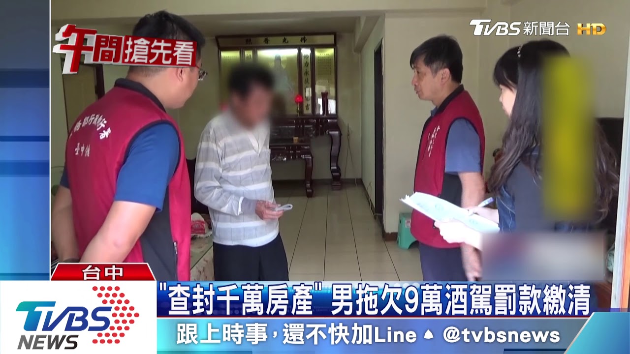 「查封千萬房產」 男拖欠9萬酒駕罰款繳清