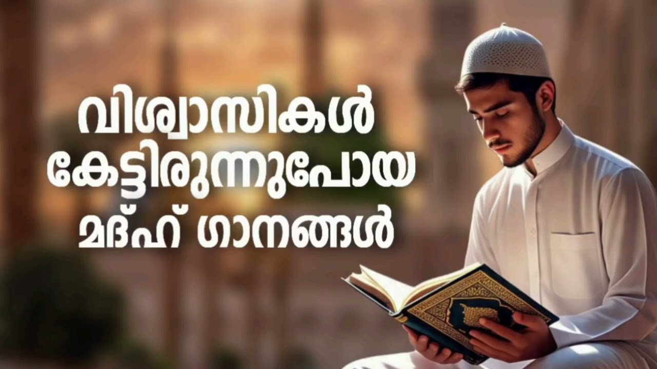 പലരും തേടിനടക്കുന്ന മദ്ഹ് ഗാനങ്ങൾ New Madh Song Selected Madh Nonstop Madh Songs