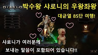 [시즌 15] 오공종수도 대균열(GR) 85단 여행!(아직은 머나먼 순위표 진입)