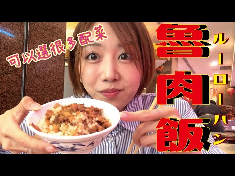 [Gourmet Taiwanês] O arroz de carne Rok também é muito delicioso. “Marubayashi Rok Meal” é um restaurante famoso onde você pode desfrutar de uma variedade de comidas gourmet taiwanesas, incluindo carne, vegetais e peixe.
