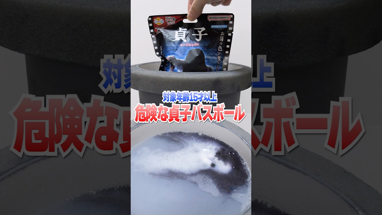 井戸を溶かすと貞子が出てくる😱呪いのびっくらたまごで大惨事🔥お風呂シアター #Shorts #バスボール #バスボム #bathbomb sadako