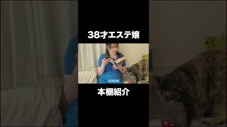 38歳エステ嬢の本棚紹介…📚 #五反田 #日常vlog #切り抜き #本棚紹介