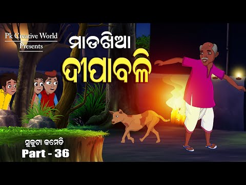 Diwali I Sukuta Comedy Part - 36 I Funny Video I Odia Comedy I Mada Khia Dipabali I Bana futa