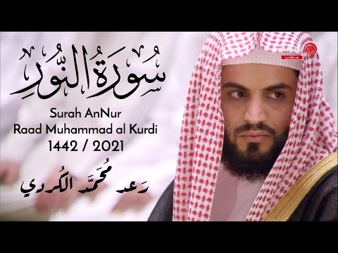 Surah an Nur Full - Raad Muhammad al Kurdi