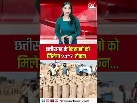 Chhattisgarh के किसानो को मिलेगा 24 × 7 टोकन...