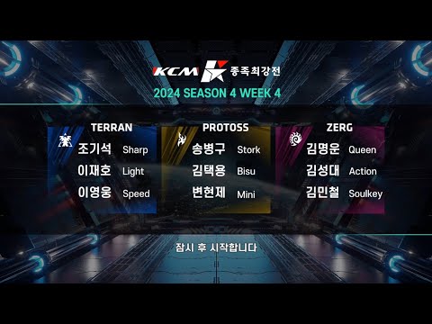 KCM 2024 Season 4 Week 4 - Starcraft Broodwar
