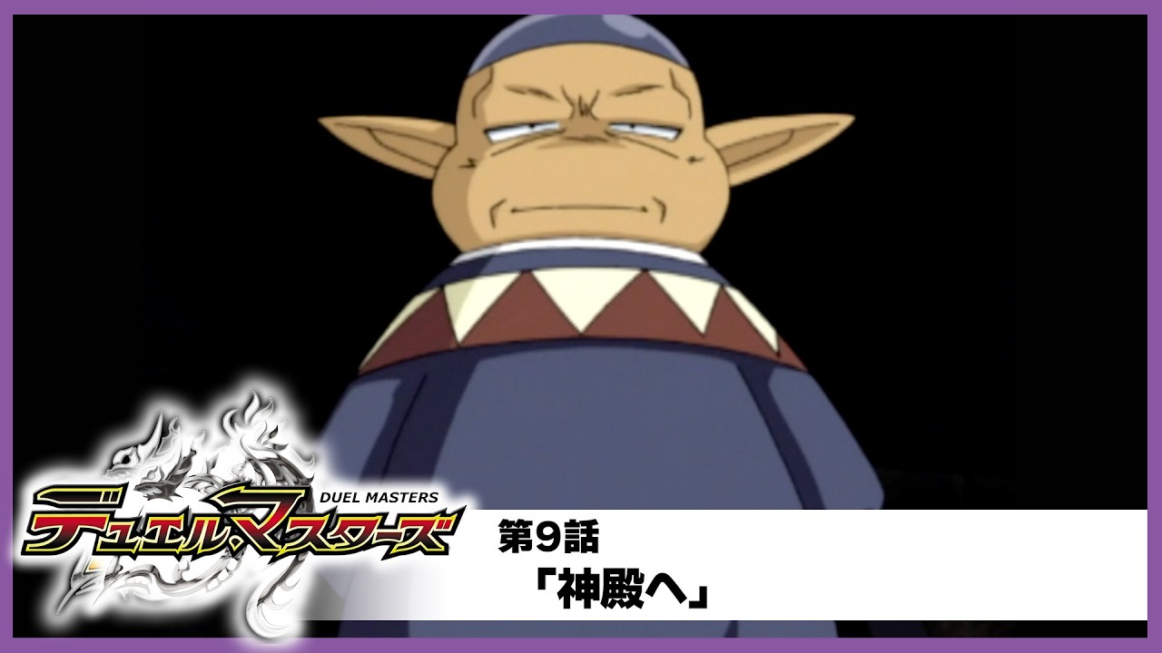 【デュエル・マスターズ】第9話「神殿へ」