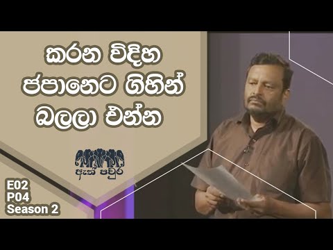 [S02 E02  P04] Innovation for car park - Anura Wijeysingha - ATH PAVURA 2nd mission