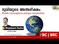 Composition Of Gas In Atmosphere ഭൂമിയുടെ വായുമണ്ഡലത്തില