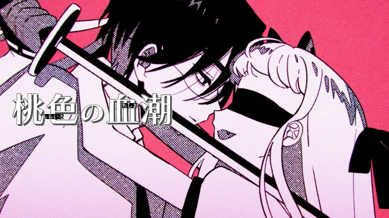 桃色の血潮 - なるみや