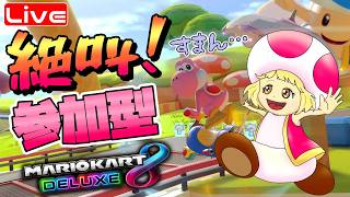 【マリカ8DX】参加型☆ぶんぶんレート戦するよ！  へっぽこ てて のマリオカート８DX【わちゃわちゃ配信】260901