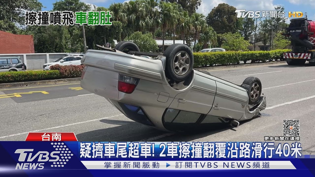 疑擠車尾超車！　2車擦撞翻覆沿路滑行40米