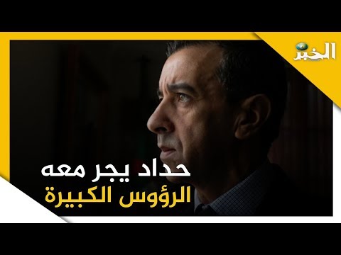 علي حداد يجر معه الرؤوس الكبيرة