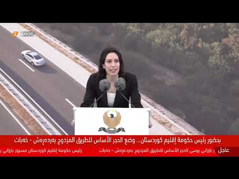 فيديو | رئيس حكومة إقليم كوردستان مسرور بارزاني يضع حجر الأساس لمشروع إنشاء طريق بردرش - خبات المزدوج