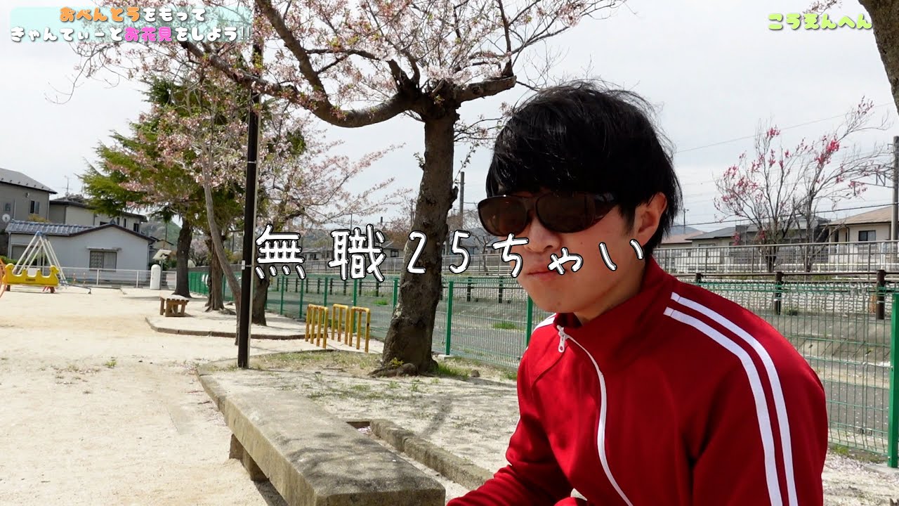 1kg◯◯弁当持って花見に行くも地獄みたいな空気が流れ続ける25ちゃい。#25歳#無職