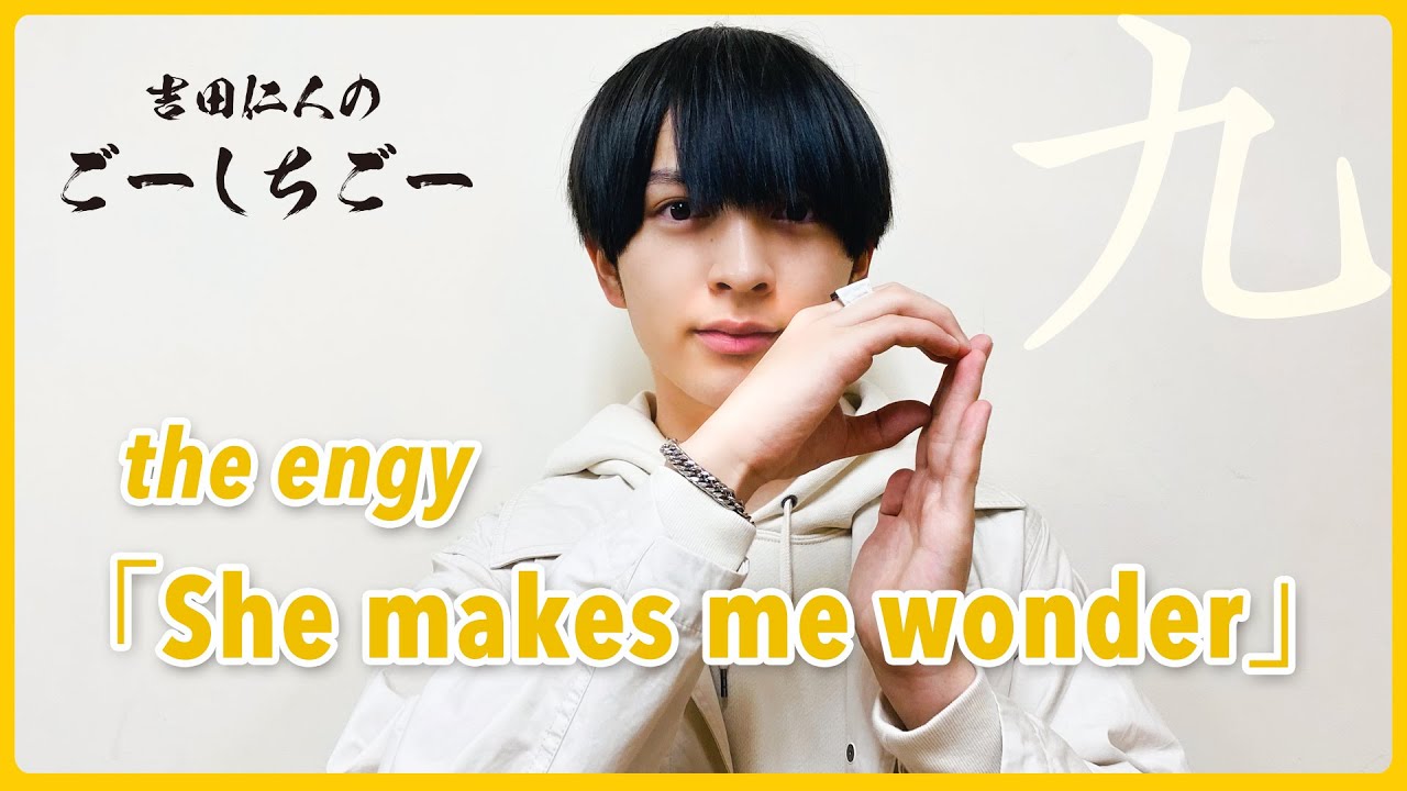 M!LK 吉田仁人のごーしちごー - the engy 「She makes me wonder」