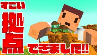 【マイクラ】飛び出す拠点！？マイクラの世界はここまで来ました！！　ほのぼの毒ポテマイクラ 第5話　　【たこらいすのゆっくり実況】