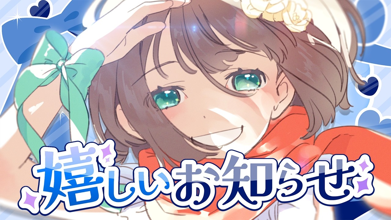 【お知らせ】とても嬉しいお知らせ【鹿乃】