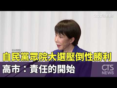 自民黨眾院大選壓倒性勝利　高市：責任的開始