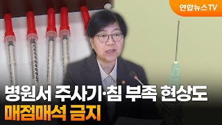 병원서 주사기·침 부족 현상도…매점매석 금지 / 연합뉴스TV (YonhapnewsTV)