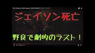 PS4 ジェイソン【Friday the 13th:The game】23日目の金曜日ピリ辛トークライブ