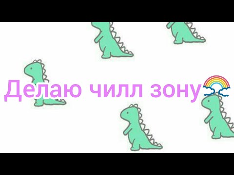 делаю чилл зону у себя комнате 🌈
