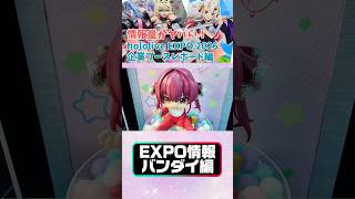 【ホロニュース】EXPOでバンダイのブースが新情報だらけでもはやカオスだった #ホロライブ  #hololivesuperexpo2026 #宝鐘マリン #さくらみこ
