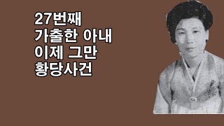 27번째 가출한 아내 이제 그만 황당사건