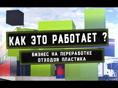 , title : 'Как устроен бизнес по вторичной переработке отходов пластмасс?'